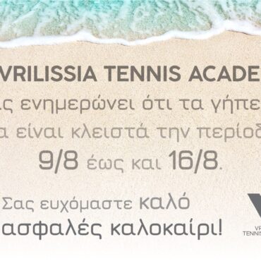 Το Vrilissia Tennis Academy πάει διακοπές!!!